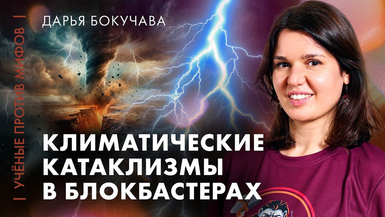 Ученые против мифов — s27e07 — Климатические катастрофы в кино | Дарья Бокучава | Ученые против мифов 25-7