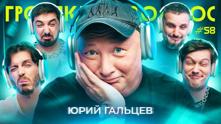 ИМПРОКОМ — s06e50 — Громкий вопрос с Юрием Гальцевым
