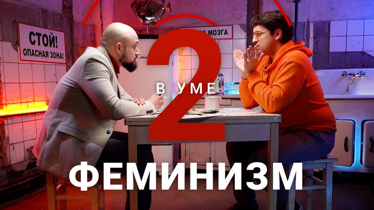 Два в уме — s02e15 — Что скрывает феминизм / Сергей Витяев // Два в уме