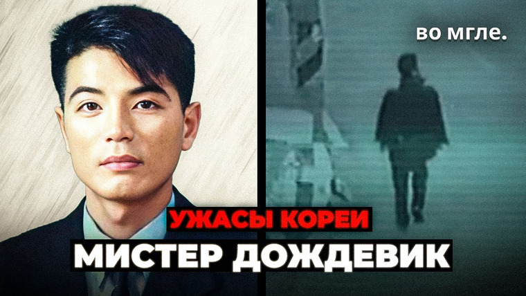 во мгле. — s05e02 — САМЫЙ УЖАСНЫЙ преступник Южной Кореи: «Мистер Дождевик»