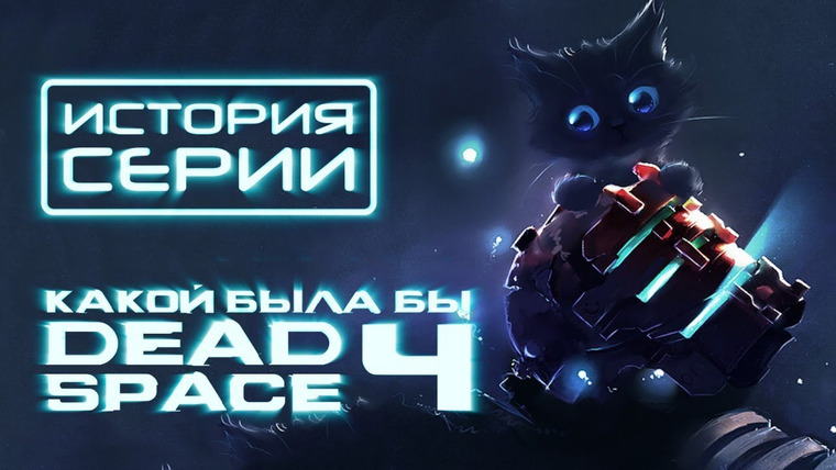 История серии от StopGame — s01e139 — Что было после Dead Space: влияние на Call of Duty, VR, The Division