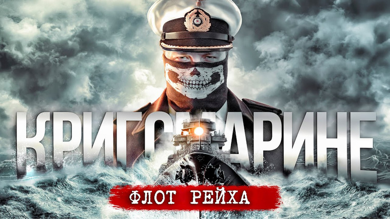 Неоновые Иллюзии — s04e02 — КРИГСМАРИНЕ. ИСТОРИЯ ВОЕННОГО ФЛОТА ТРЕТЬЕГО РЕЙХА