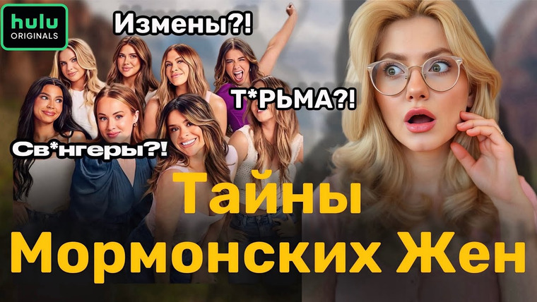 Anna Morrissey — s02e06 — Реалити-шоу "СЕКРЕТНАЯ ЖИЗНЬ МОРМОНСКИХ ЖЕН" — Видео Обзор.