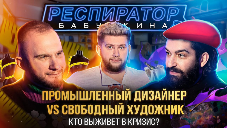 Респиратор Бабушкина — s02e09 — КРИЗИСНЫЙ ШМОТ: адекватный дизайнер-бизнесмен Игорь Голиков X подпольный дизайнер Тимур Балиман