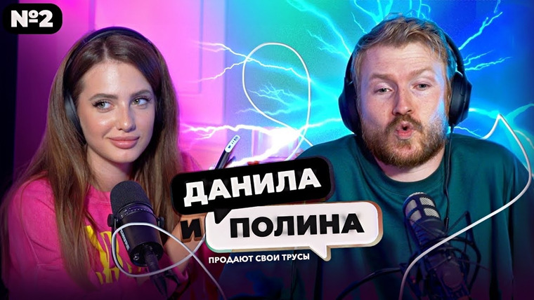 Данила Поперечный — s13e14 — ДАНИЛА и ПОЛИНА: трусы Марьяны Ро, ситуация со Славой Комиссаренко и Даня впервые ощущает месячные!