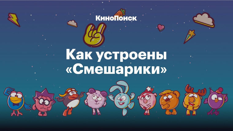 КиноПоиск — s05e19 — Крош, Джармуш, рок-н-ролл: Как устроены «Смешарики»