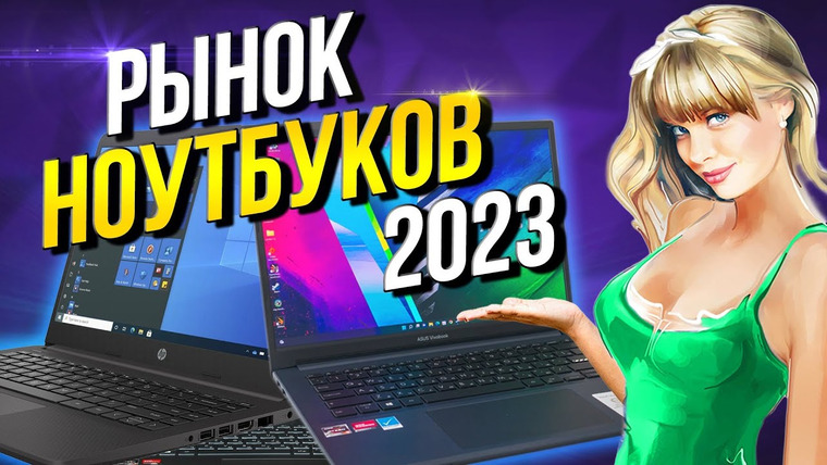 Techno-Kitchen (Рынок комплектующих) — s08e14 — Рынок ноутбуков 2023 Какой ноутбук купить?