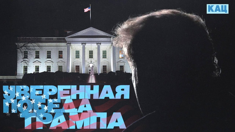 Максим Кац — s07e339 — Второй срок Трампа | Как изменится американская политика