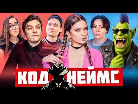 ТВИЧ ШОУ — s2025e36 — САМЫЙ ВЕСЕЛЫЙ КОДНЕЙМС | Орк Подкастер, Дина Блин, Гитман, Макатао, Фаридуша и Софико