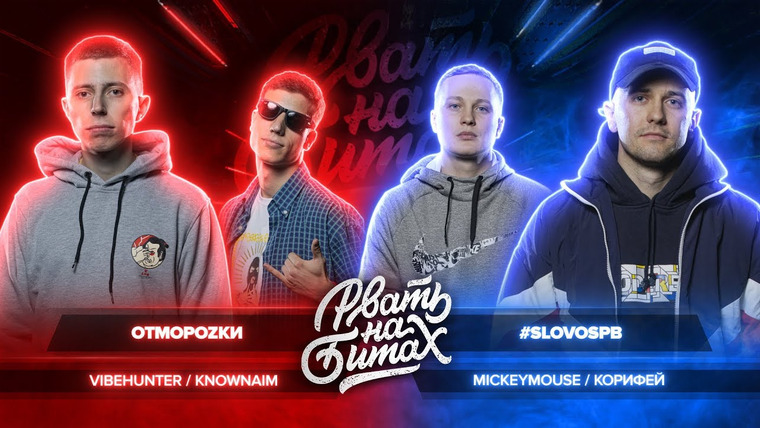 #SLOVOSPB PRODUCTION — s05e41 — РВАТЬ НА БИТАХ — ОТМОРОZКИ vs #SLOVOSPB (VIBEHUNTER & KNOWNAIM vs КОРИФЕЙ & MICKEYMOUSE)