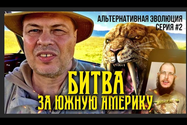 Затевахин О Животных — s02e15 — Битва за южную Америку: сумчатые VS плацентарных — альтернативная эволюция часть 2