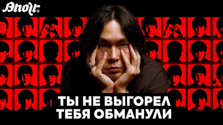 ANOIR — s11e06 — ТЫ НЕ ВЫГОРЕЛ – ТЕБЯ ОБМАНУЛИ