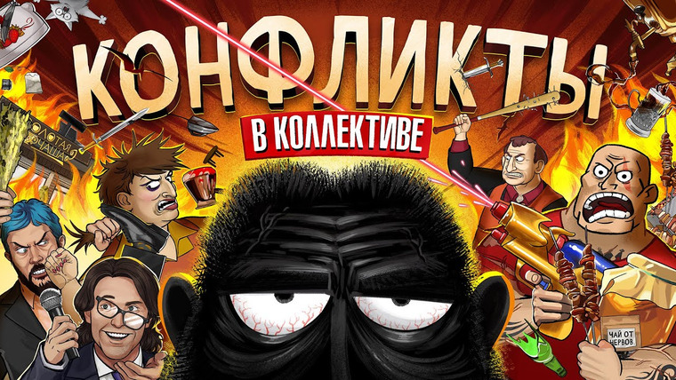 амоБлог — s03e10 — Конфликты в бизнесе. СОВЕТЫ для предпринимателей