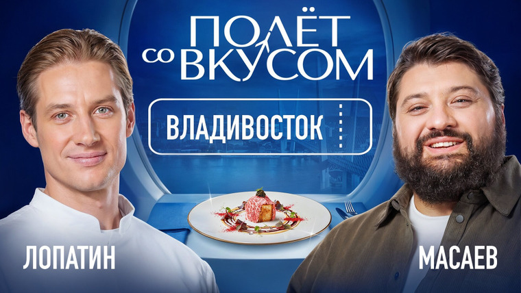 Полёт со вкусом — s01e05 — Владивосток | Тамби х Лопатин