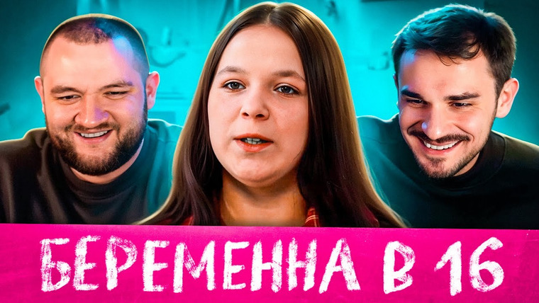 Кузьма — s12e18 — БЕРЕМЕННА В 16 - 7 ВЫПУСК 3 СЕЗОН (МАМА В 16)