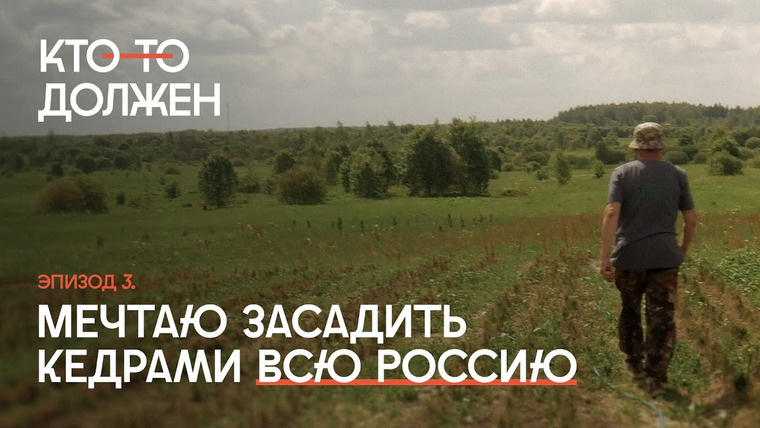 Такие Дела — s09e08 — Как лесовод-любитель подарил людям миллионы кедров
