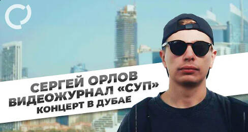 Сергей Орлов — s04e04 — «СУП» в Дубае