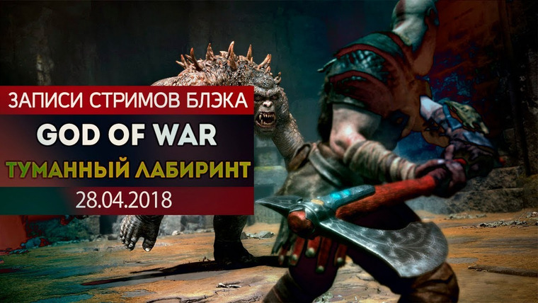 Игровой Канал Блэка — s2018e86 — God of War #8