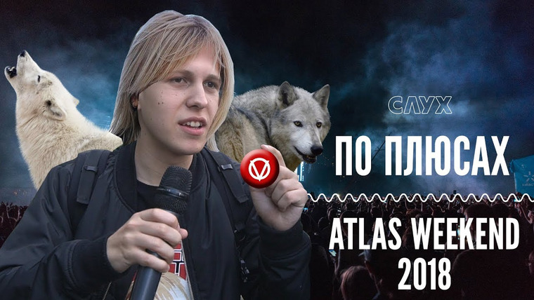 СЛУХ — s2018e13 — Чому всі ненавидять Олега Винника на Atlas Weekend? | ПО ПЛЮСАХ