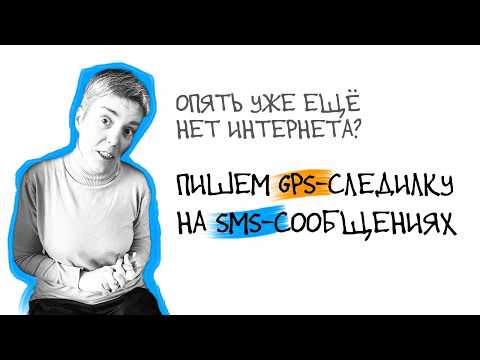 Olga Pavlova — s2026e12 — Немного кода для замены мобильного интернета SMS-сообщениями • C • Live coding