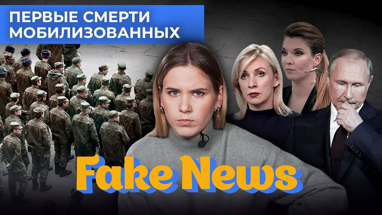 Fake News — s04e26 — Мобилизованные погибают на фронте, ложь о захоронениях под Купянском