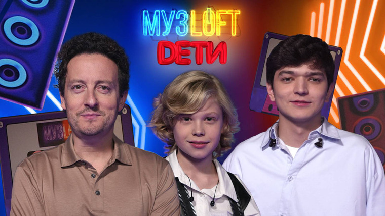 МузLoft — s04e06 — Кирилл Усов. Из хоккеиста в вокалисты. Мечты о дуэте с Ларой Фабиан и Биланом