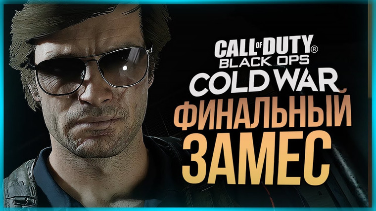 TheBrainDit — s11e01 — ФИНАЛ ВЫНОСИТ МОЗГ ● Call of Duty: Black Ops Cold War #4