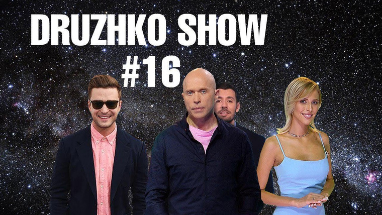 Druzhko Show — s02e01 — Выпуск 16. Егор Крид