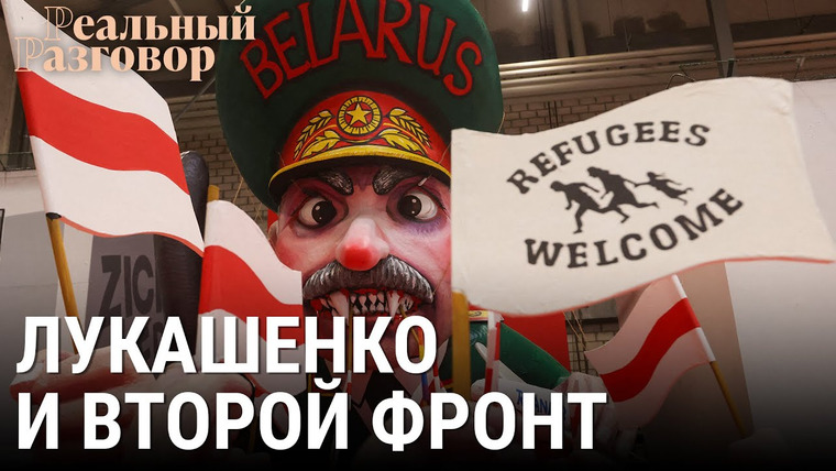 Реальный разговор — s06e13 — Лукашенко и второй фронт