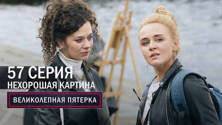 Вeликолепная пятёрка — s04e57 — 189. Нехорошая картина