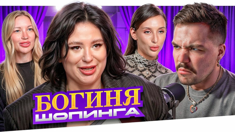 Женёк — s04e130 — БОГИНЯ ШОППИНГА - СОФТ ГЁРЛ С ГНИЛЬЦОЙ..