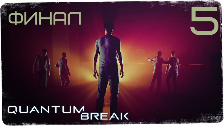 Игровой Канал Блэка — s2016e21 — Quantum Break #5