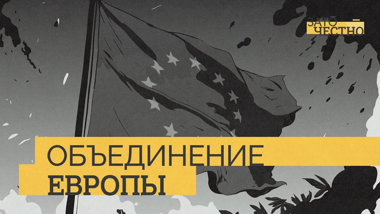 Зато честно — s02e06 — Как Европа стала единой (или не стала?) // Зато честно