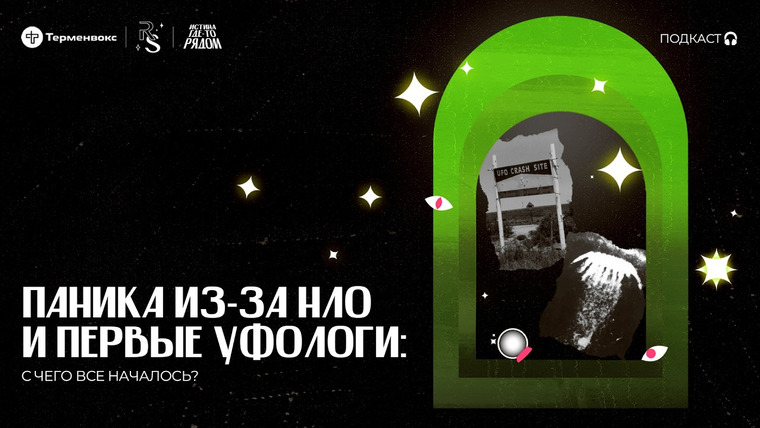 Истина где-то рядом — s01e02 — Паника из-за НЛО и первые уфологи: с чего все началось?