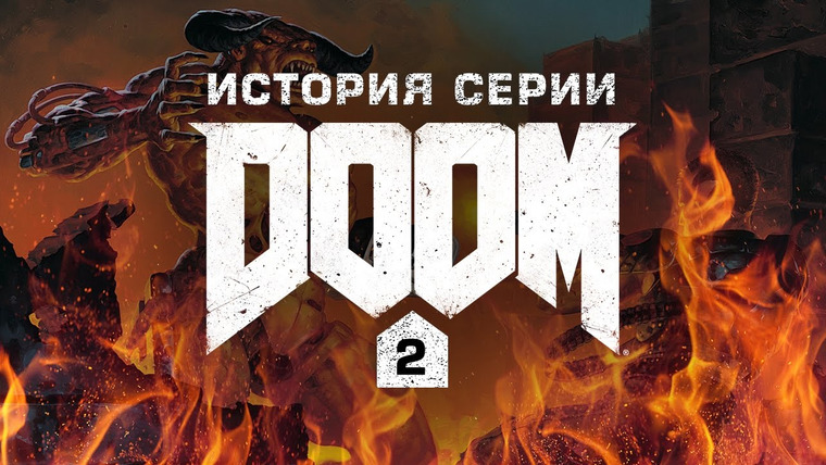 История серии от StopGame — s01e91 — История серии Doom, часть 2