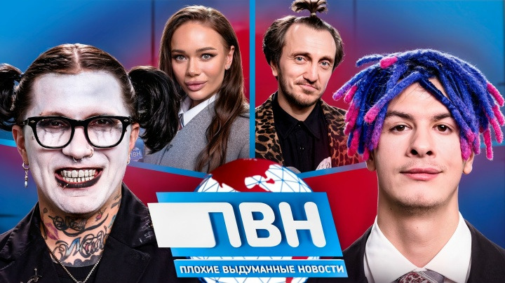 Плохие новости — s02e48 — ПВН. #48 ГАНВЕСТ х ИВАН ЗОЛО х ЯНА КОШКИНА х ДЕНИС ДОРОХОВ