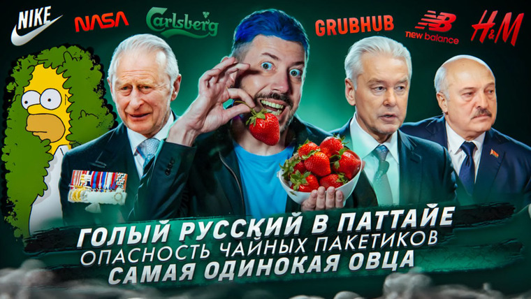 Самые честные новости — s2023e92 — Голый русский в Паттайе / Опасность чайных пакетиков / Самая одинокая овца
