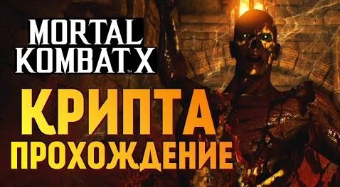 TheBrainDit — s06e458 — Mortal Kombat X - КРИПТА. ПРОХОЖДЕНИЕ #2