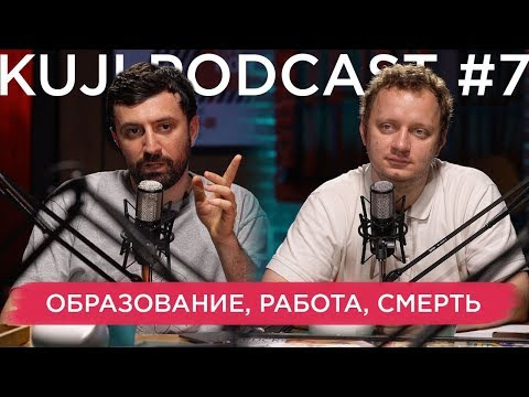 КуДжи подкаст — s01e07 — Каргинов и Коняев (KuJi Podcast 7)