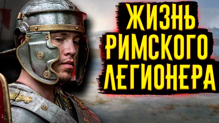 История по Чёрному — s03e39 — ЧТО, ЕСЛИ БЫ ВЫ СТАЛИ РИМСКИМ ЛЕГИОНЕРОМ НА ОДИН ДЕНЬ?