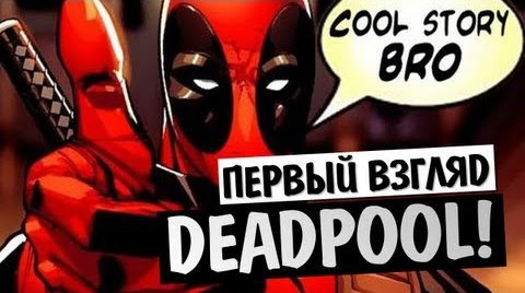 TheBrainDit — s03e368 — Deadpool The Game - ПЕРВЫЙ ВЗГЛЯД (Олег Брейн)