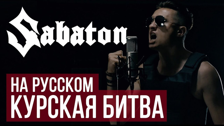 RADIO TAPOK — s03e27 — Sabaton — Panzerkampf (Cover by Radio Tapok | на русском)