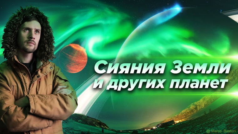 Космос Просто — s03e38 — Полярные сияния / Земля. Солнечная система. Экзопланеты. Как их наблюдать. Природа явления.