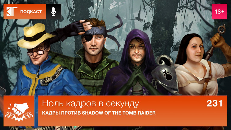 Ноль кадров в секунду — s01e231 — Выпуск 231: Кадры против Shadow of the Tomb Raider
