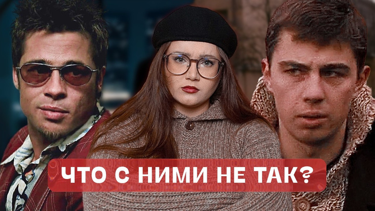 маша богданова — s05e23 — Почему мужчины такие? Пробуем понять через Данилу Багрова и Тайлера Дёрдена