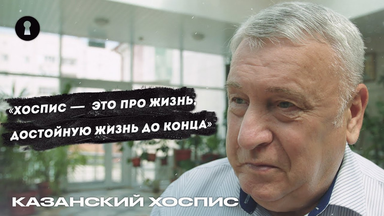 Секреты — s04e17 — Потерял дочь и построил хоспис | Человек года
