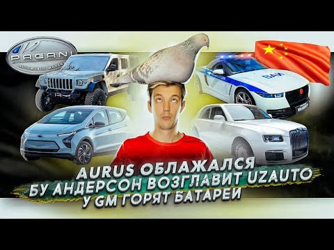 Асафьев. Жизнь — s05e61 — Проблемы Aurus | Бу Андерссон возглавит UzAuto | У GM горят батареи
