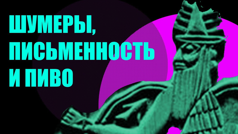 Redroom — s07e06 — Что нам досталось от цивилизации шумеров?