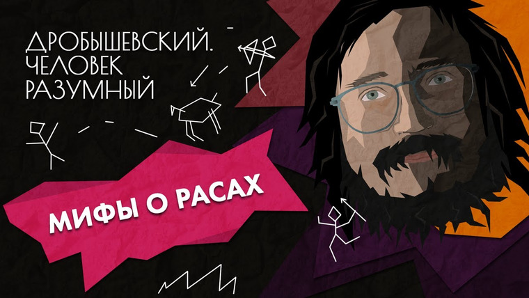 Дробышевский. Человек разумный — s01e20 — Заблуждения о расах // Дробышевский. Человек разумный
