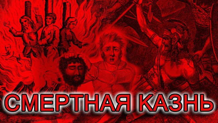 Тамара Эйдельман — s01e02 — Смертная казнь: в древнем Риме, России и мире